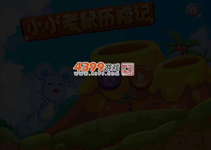 小小老鼠历险记 截图 3/6