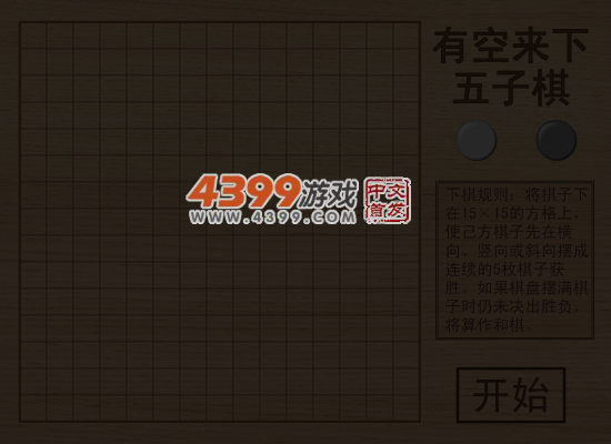 有空来下五子棋 截图 3/8