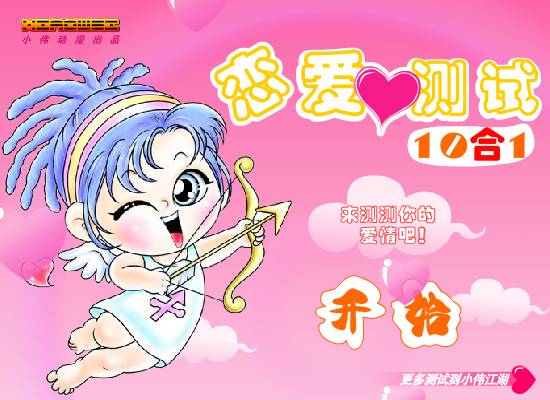 恋爱测试10合1 截图 1/2