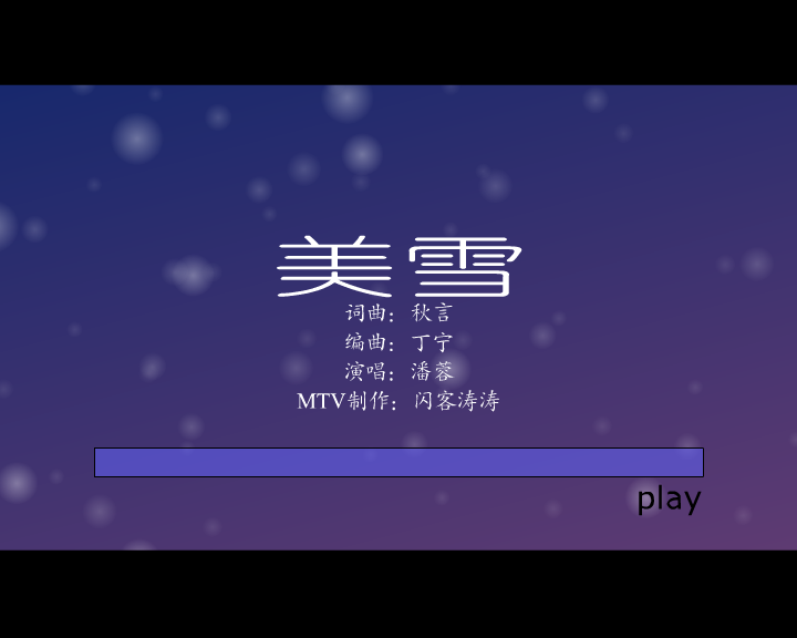 美雪（闪客涛涛） 截图 3/8