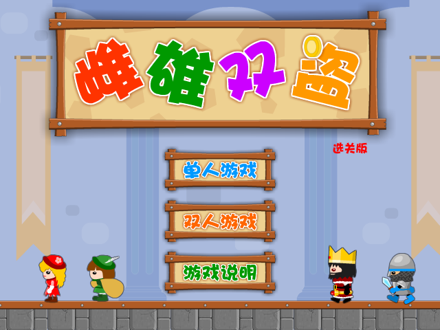 雌雄双盗选关版 截图 4/8