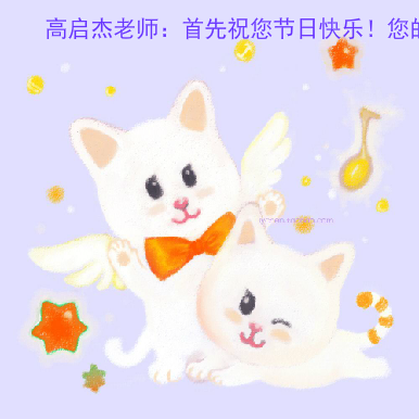 高启杰老师贺卡（温水） 截图 2/6