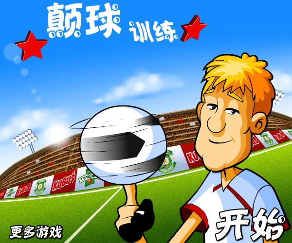 颠球训练（wajwen） 截图 4/8