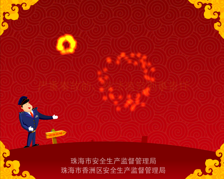 《限放烟花爆竹》-flash动画广告片（铅笔牛仔） 截图 2/8