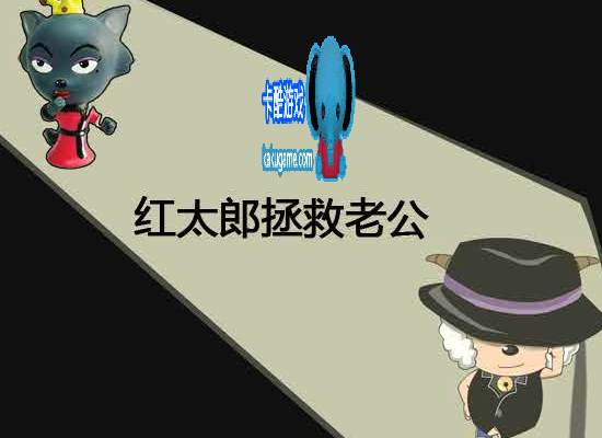 红太狼拯救老公 截图 2/4
