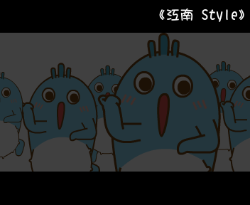 江南 style-三条乖咖鱼的演绎（鼎业） 截图 4/8