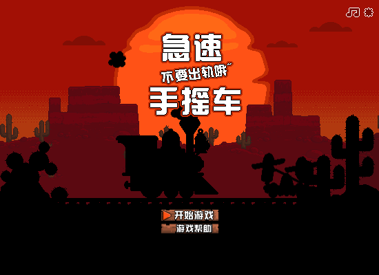 手摇车中文版 截图 5/8