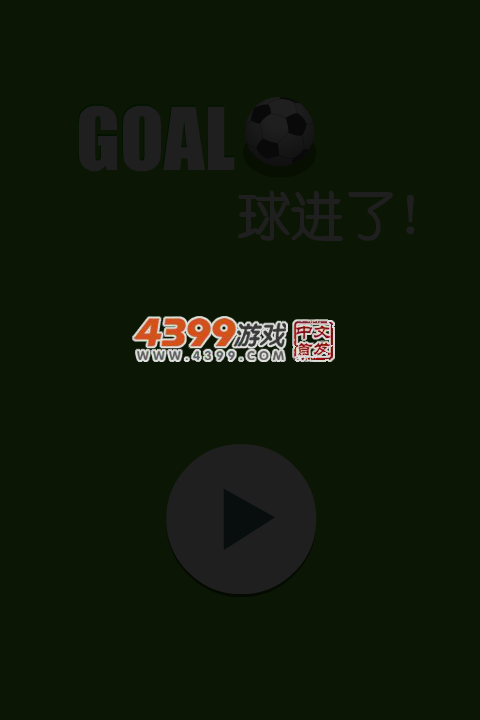 GOAL球进了 截图 3/8