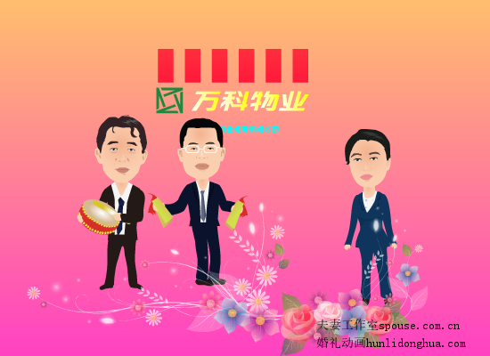万科新年小品（夫妻工作室） 截图 5/8