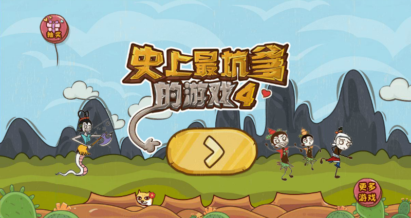 史上最坑爹的游戏4 截图 8/8