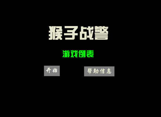 猴子战警中文强化版（413613330） 截图 3/3