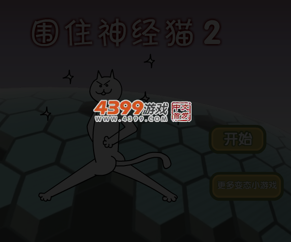 围住神经猫2 截图 4/8