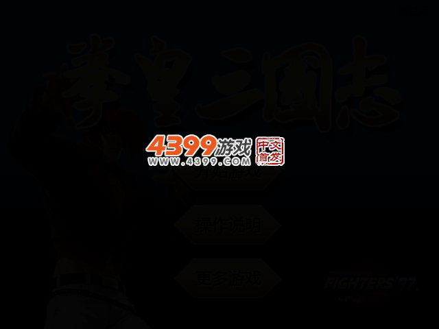 拳皇三国志 截图 3/5