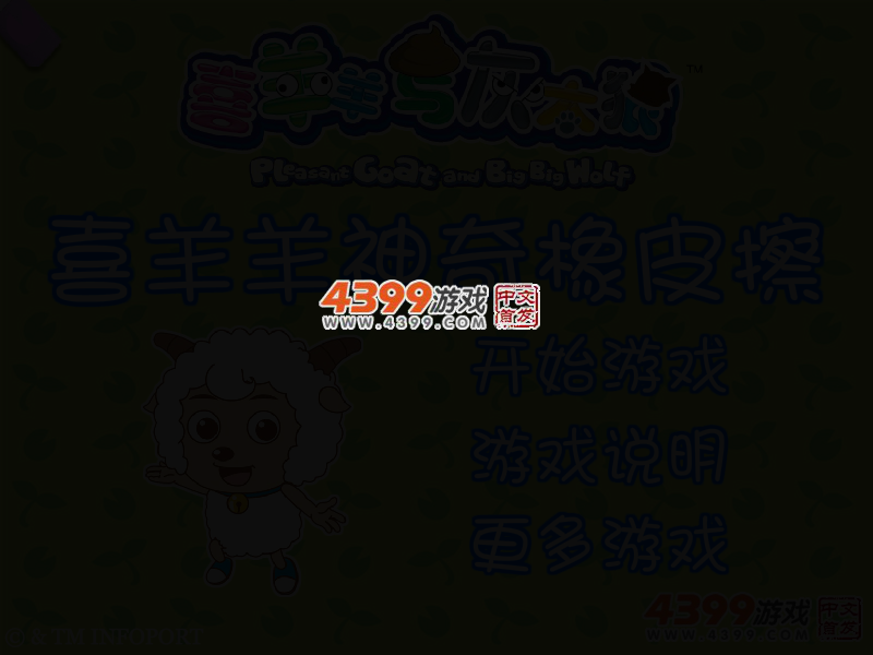 喜羊羊神奇橡皮擦 截图 2/5