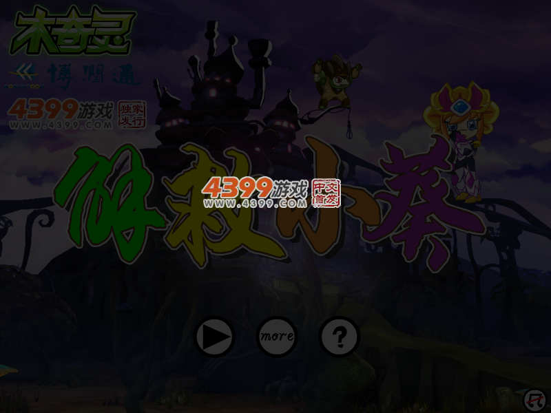 解救小葵之木奇灵 截图 4/5