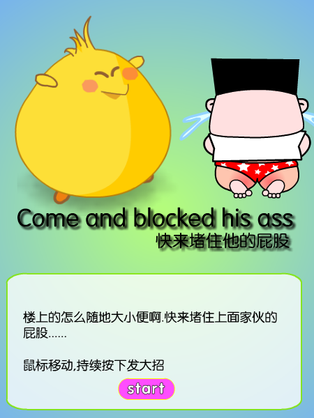 快来堵住他的pp 截图 3/3