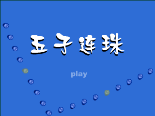 五子良将 截图 4/8