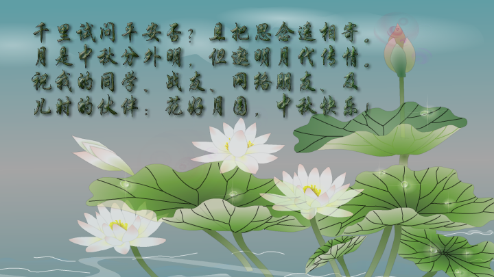 朋友到永久（中秋节贺卡）（MstarSwL） 截图 6/8