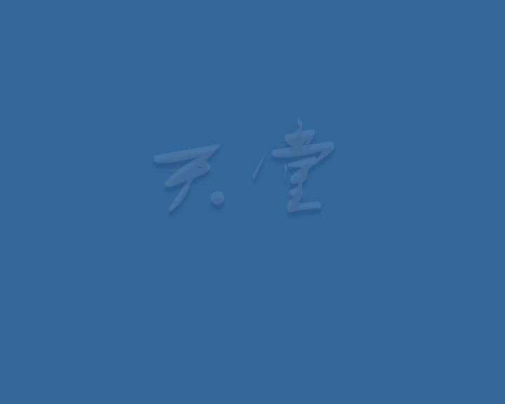 天堂（三画鱼） 截图 3/6