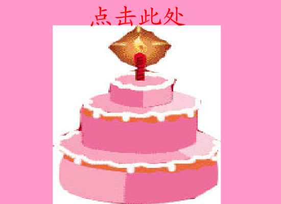 生日祝福 截图 1