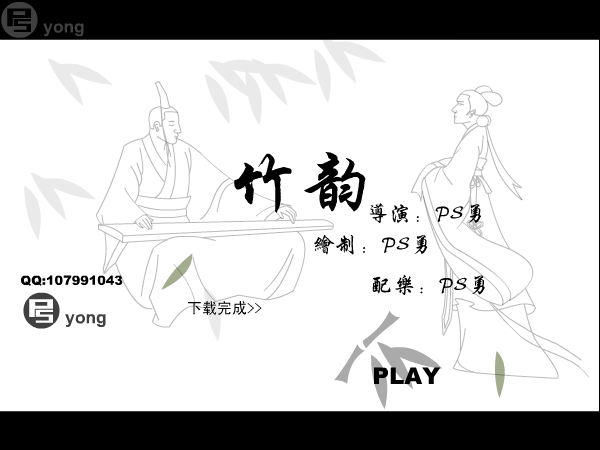 竹韵（ps勇） 截图 6/8