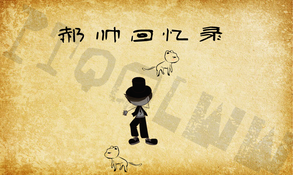 郝帅回忆录（彭婷） 截图 1/8