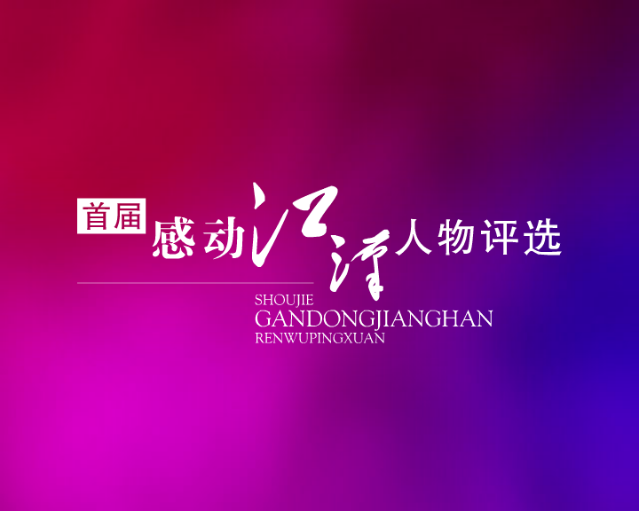 感动江汉片头（wubiao999） 截图 3/8