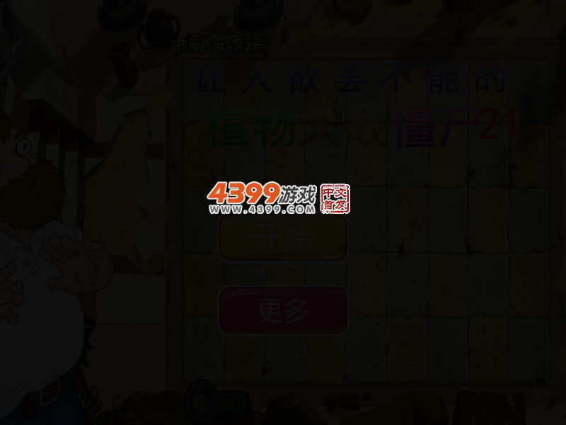 让人欲罢不能的植物大战僵尸21 截图 3/4