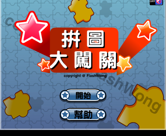 拼图大闯关 截图 3