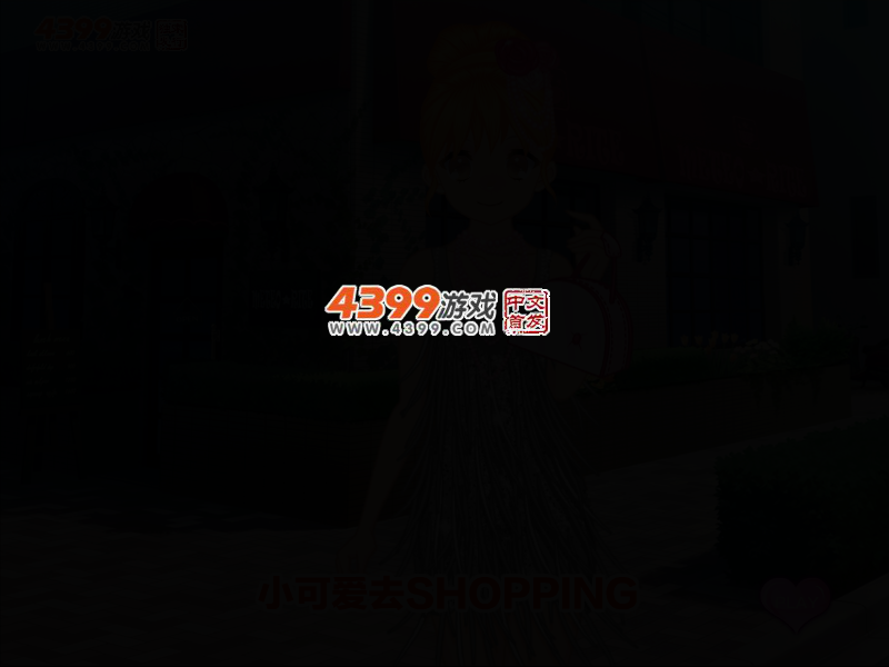 小可爱去shopping 截图 2/4