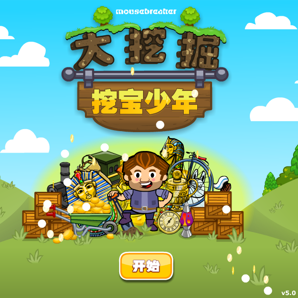 挖宝男孩中文版 截图 8/8
