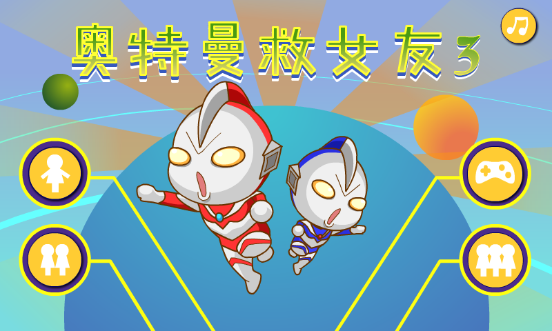 奥特曼救女友3 截图 5/8