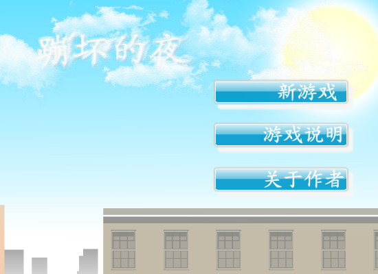 蹦坏的夜 截图 3/8