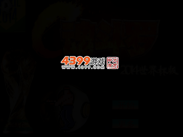 魂斗罗2014世界杯版 截图 2/4