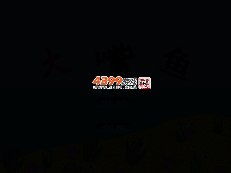 大嘴鱼之迷宫探险 截图 2/8