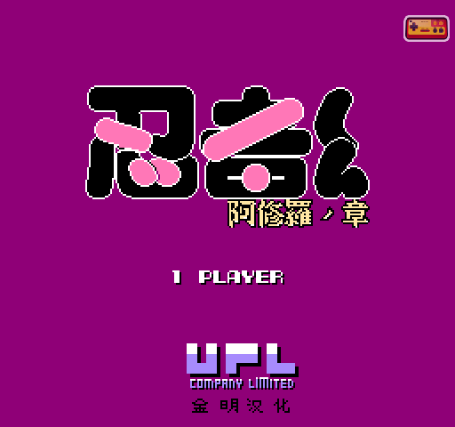忍者-阿修罗之章 截图 4/6