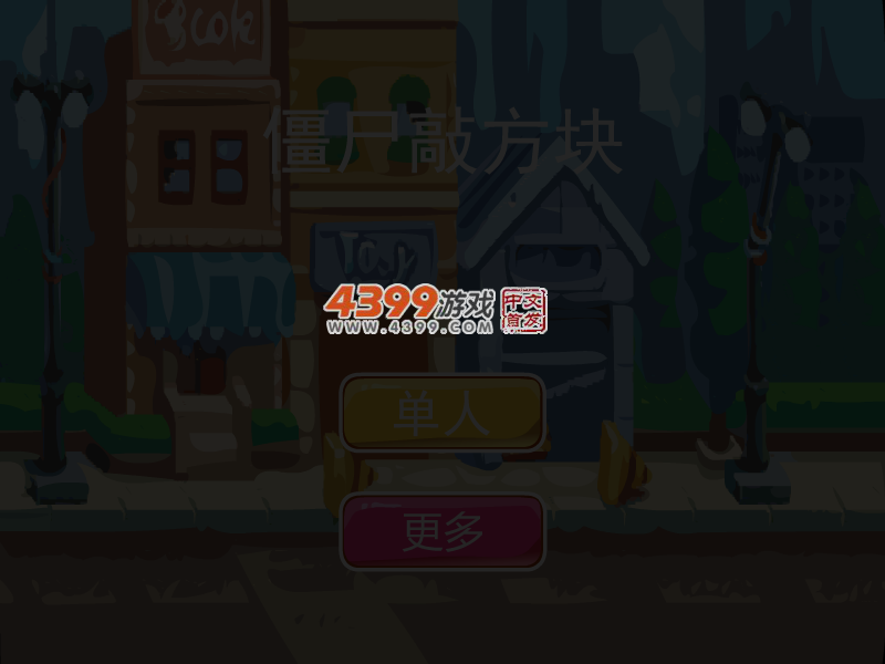 僵尸敲方块 截图 4/6