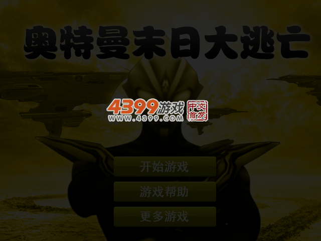奥特曼末日逃亡 截图 3/4