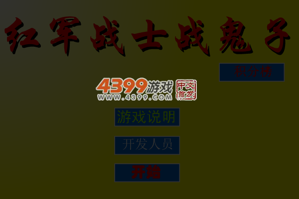 红军战士斗鬼子 截图 5/7