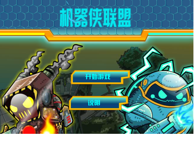 机器侠联盟无敌版 截图 5/8