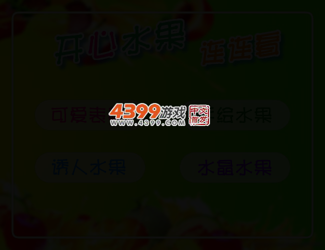 开心的水果连连看 截图 2/7