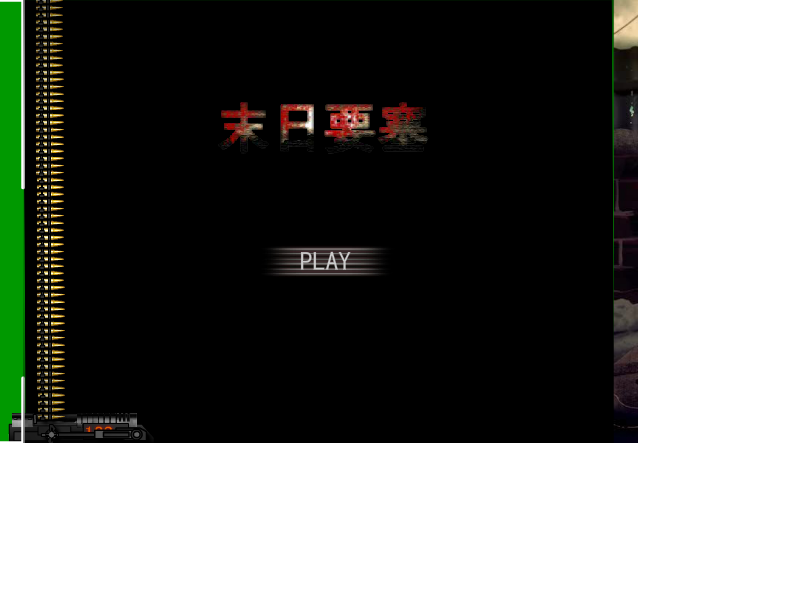 末日要塞 截图 1/3