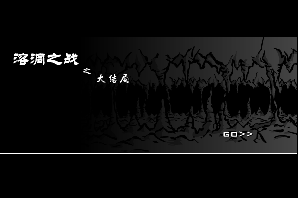 溶洞之战--大结局 截图 1