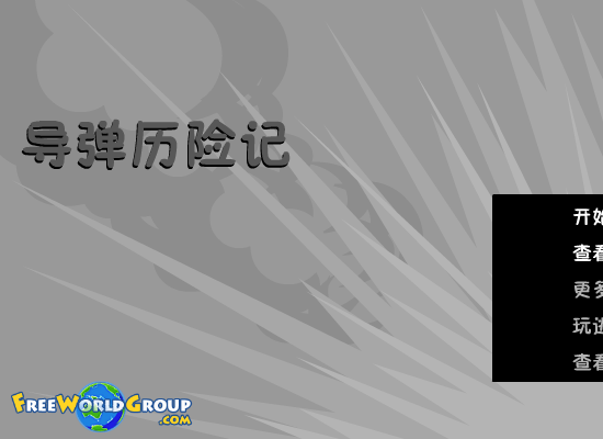 导弹历险记 截图 5/8