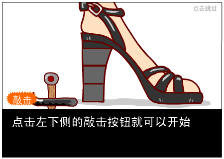 敲鞋跟大作战 截图 3/8
