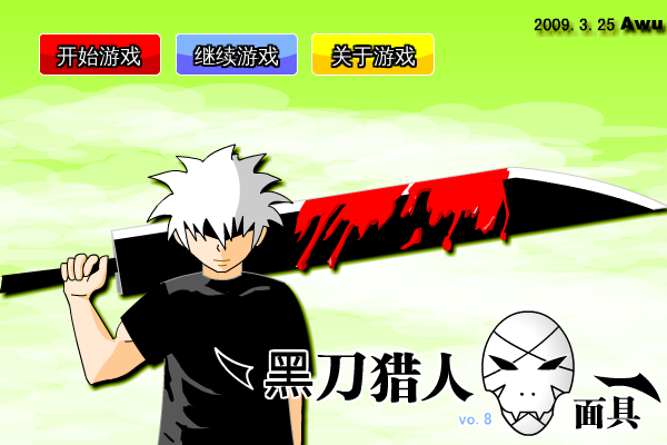 黑刀猎人之面具0.8无敌版 截图 2/8