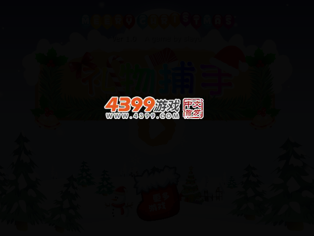 礼物捕手 截图 2/4