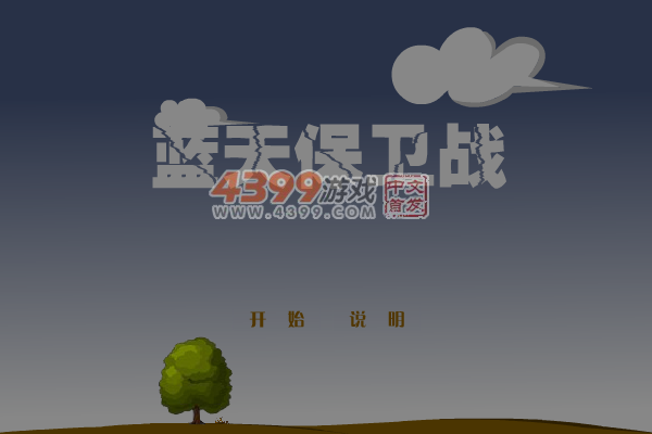 蓝天保卫战 截图 7/8
