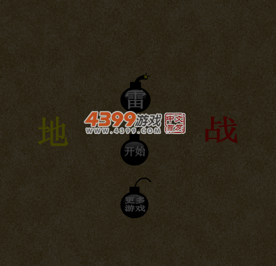 地雷战 截图 5/8