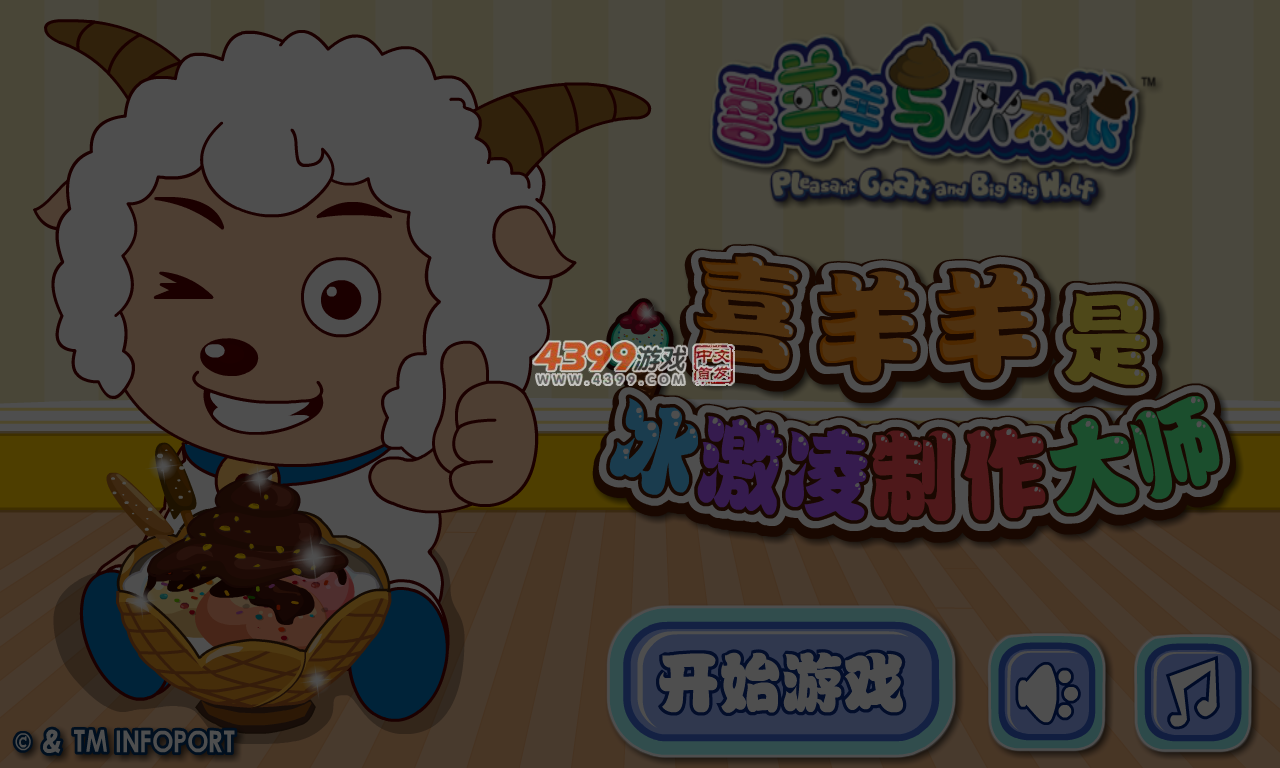 喜羊羊制作冰淇淋 截图 4/5